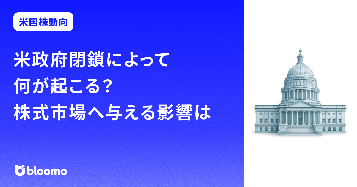 米政府閉鎖によって何が起こる？株式市場へ与える影響と投資家が注目すべき点