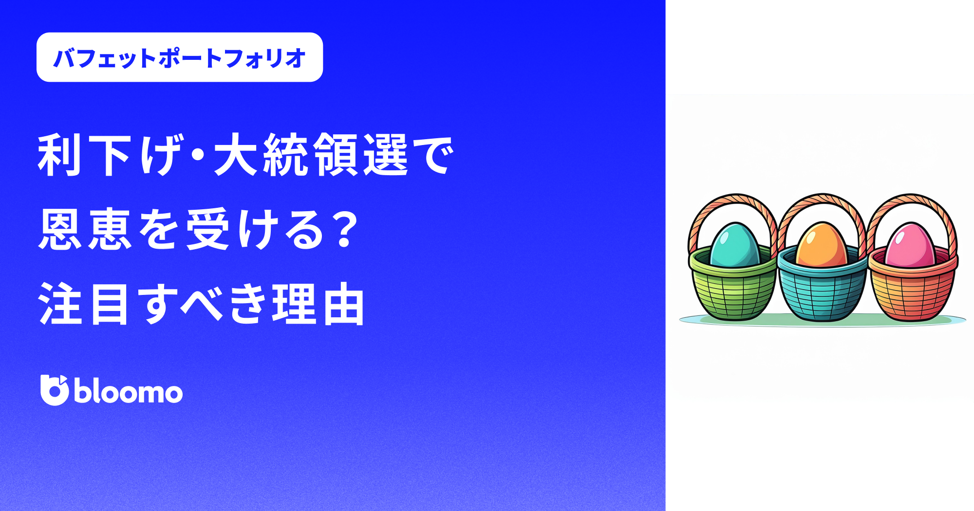 利下げ・大統領選で恩恵を受ける？バフェットポートフォリオに注目すべき理由 | ブルーモ証券｜世界基準の資産運用サービス（米国株・NISA）