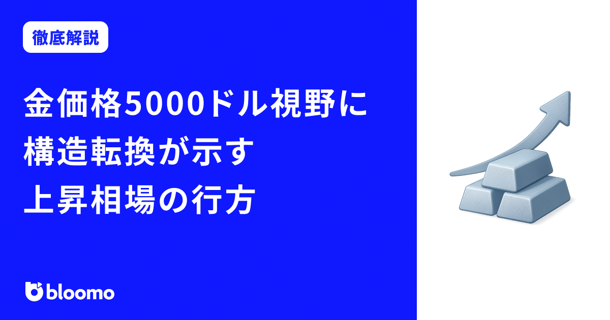 金価格急騰、5000ドル視野に——構造転換が示す上昇相場の行方