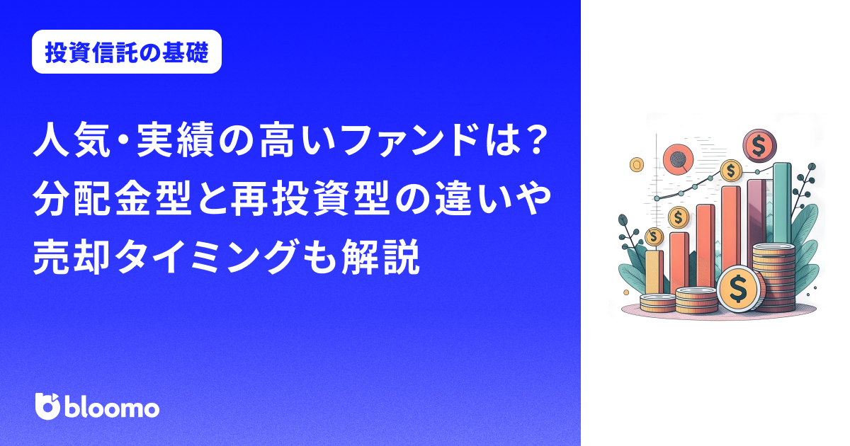 【投資信託の基礎】人気・実績の高いファンドは?分配金型と再投資型の違いや売却タイミングも解説