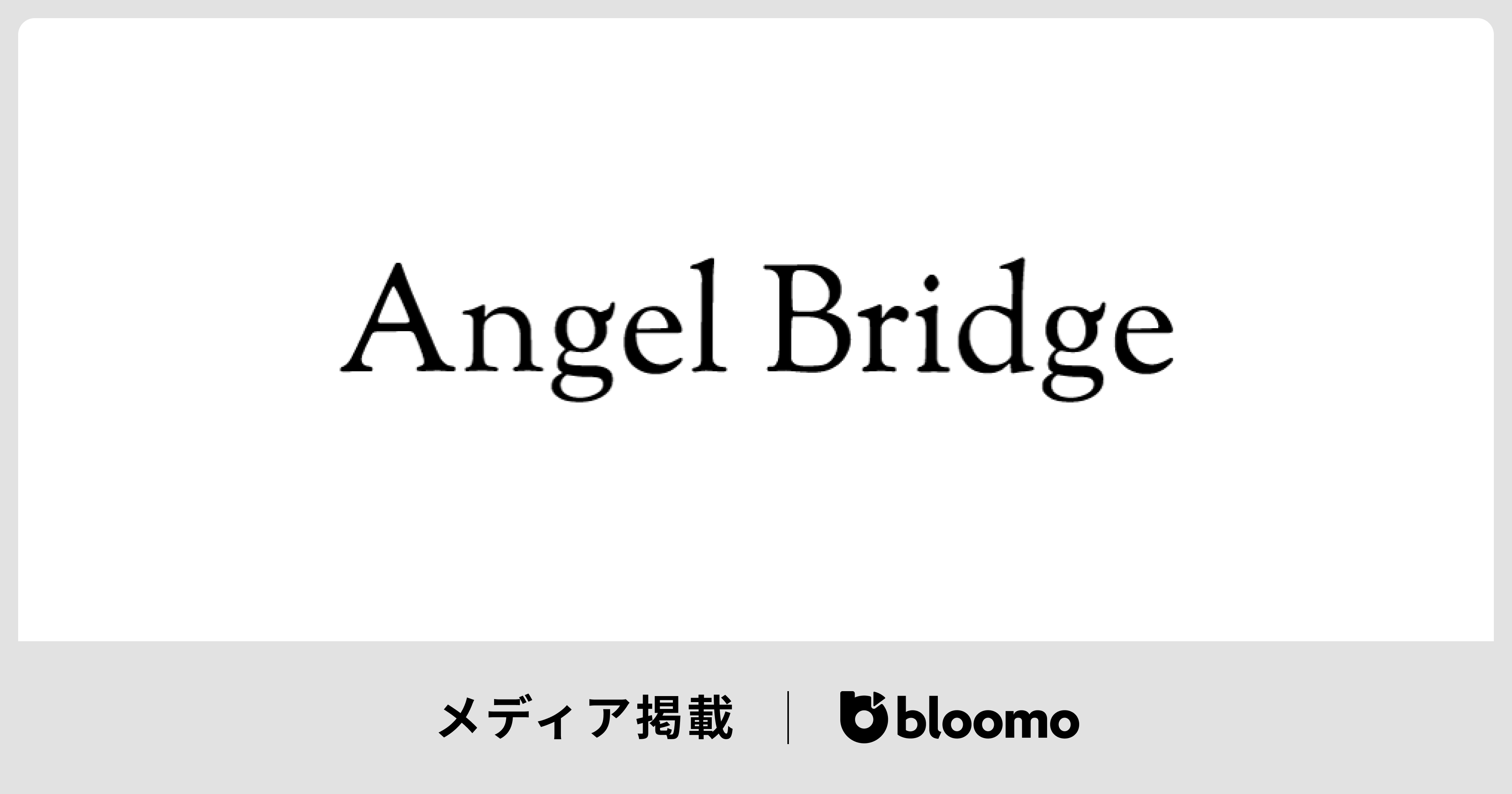  Angel Bridgeの「投資先インタビュー」に弊社代表中村のインタビューが掲載されました