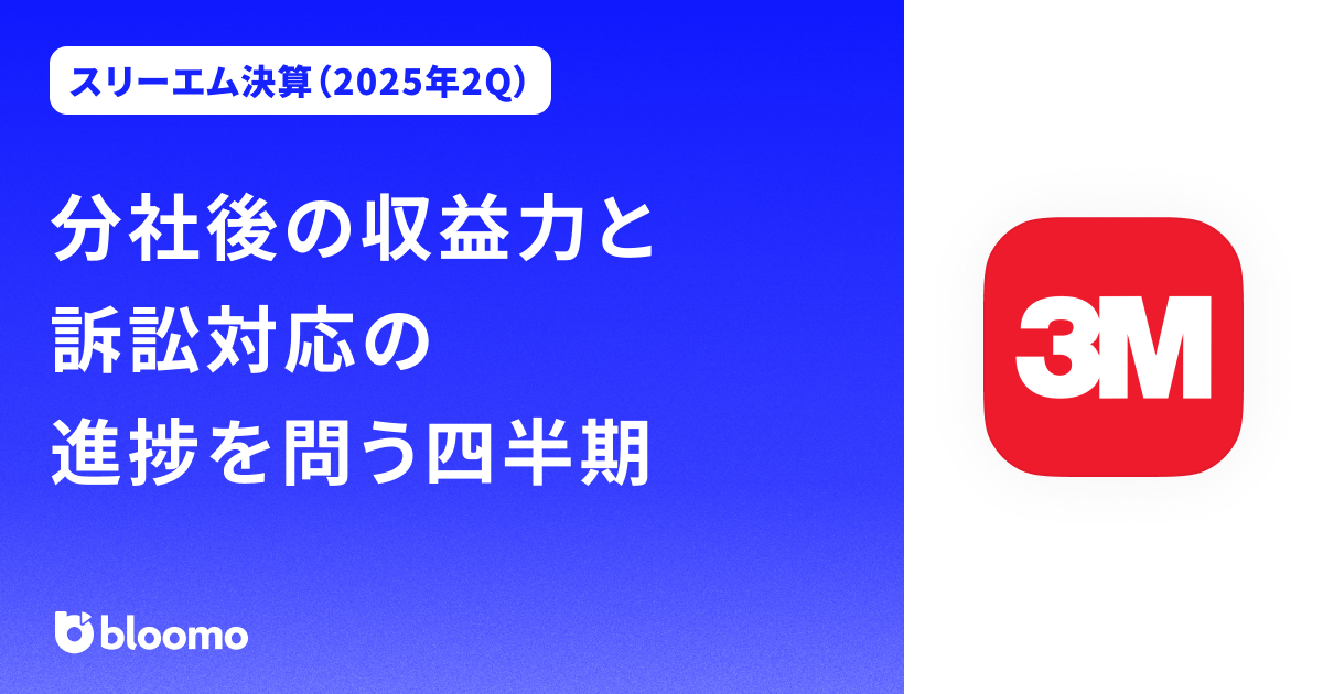 【スリーエム決算（2025年2Q）】分社後の収益力と訴訟対応の進捗を問う四半期（3M）
