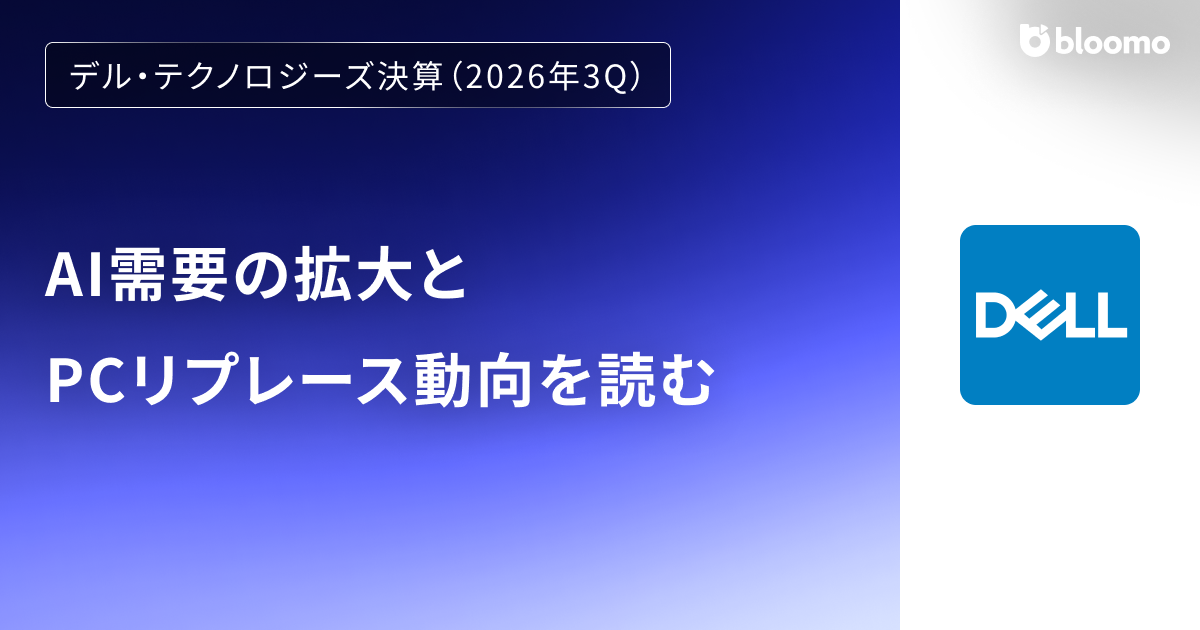 【デル・テクノロジーズ決算（2026年3Q）】AI需要の拡大とPCリプレース動向を読む（Dell Technologies）