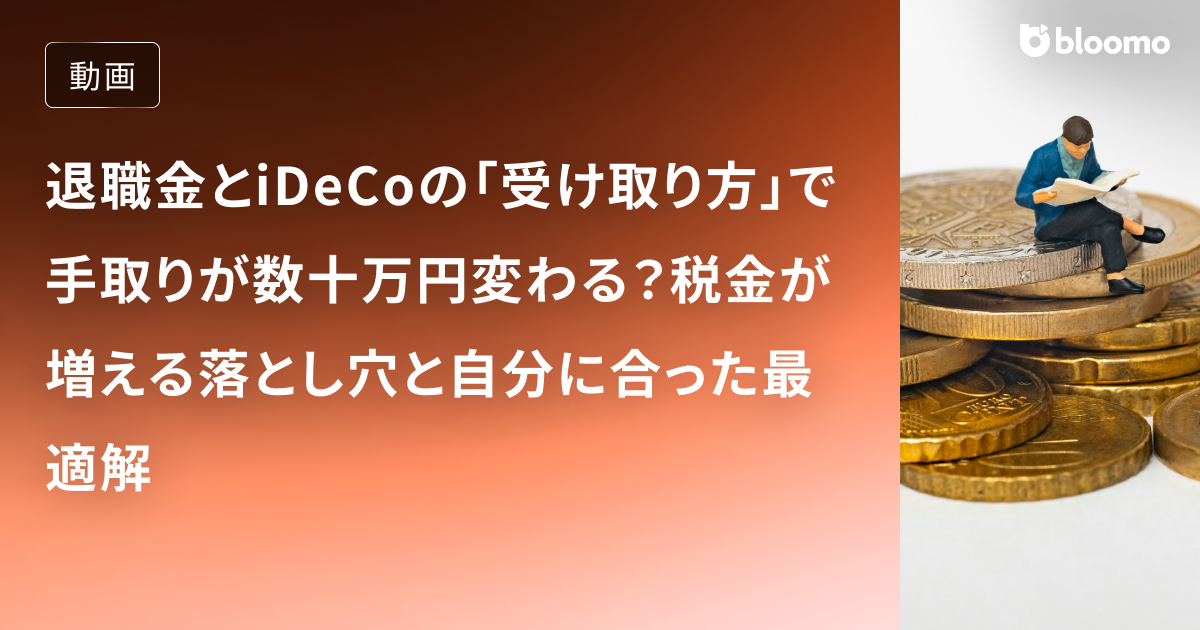 退職金とiDeCoの「受け取り方」で手取りが数十万円変わる？税金が増える落とし穴と自分に合った最適解