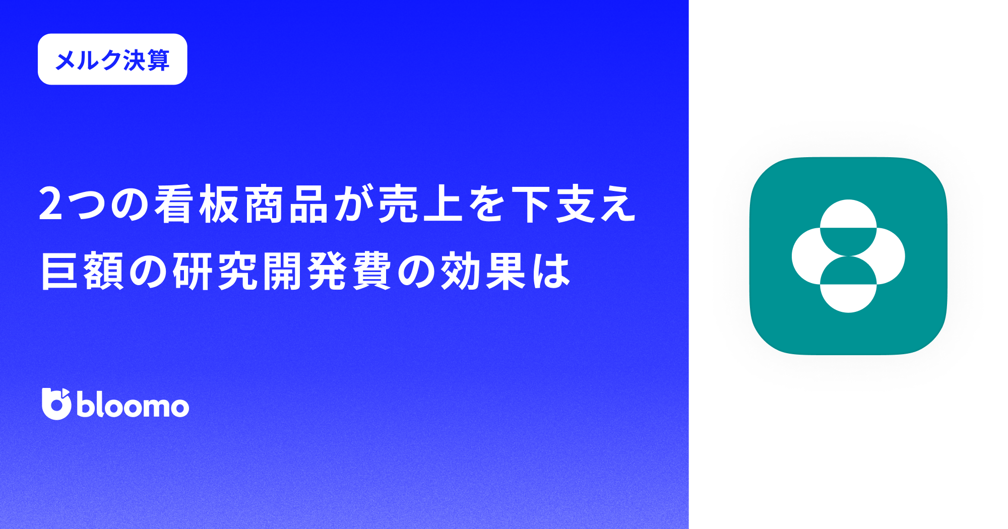 【メルク決算みどころ】2つの看板商品が売上を下支え 巨額の研究開発費の効果は(Merck & Co.)