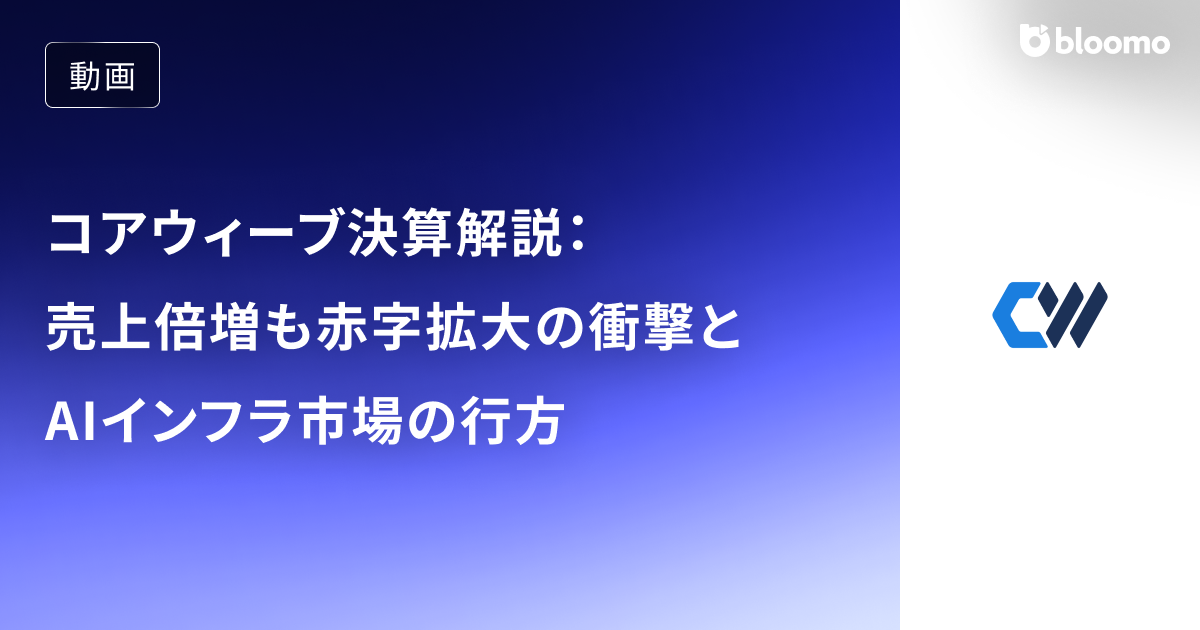 コアウィーブ決算解説：売上倍増も赤字拡大の衝撃とAIインフラ市場の行方