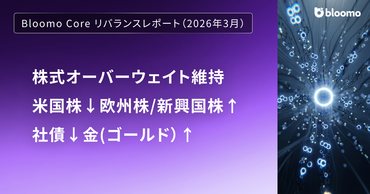 株式オーバーウェイト維持、米国株↓欧州株/新興国株↑社債↓金↑ / Bloomo Core リバランスレポート(3月)