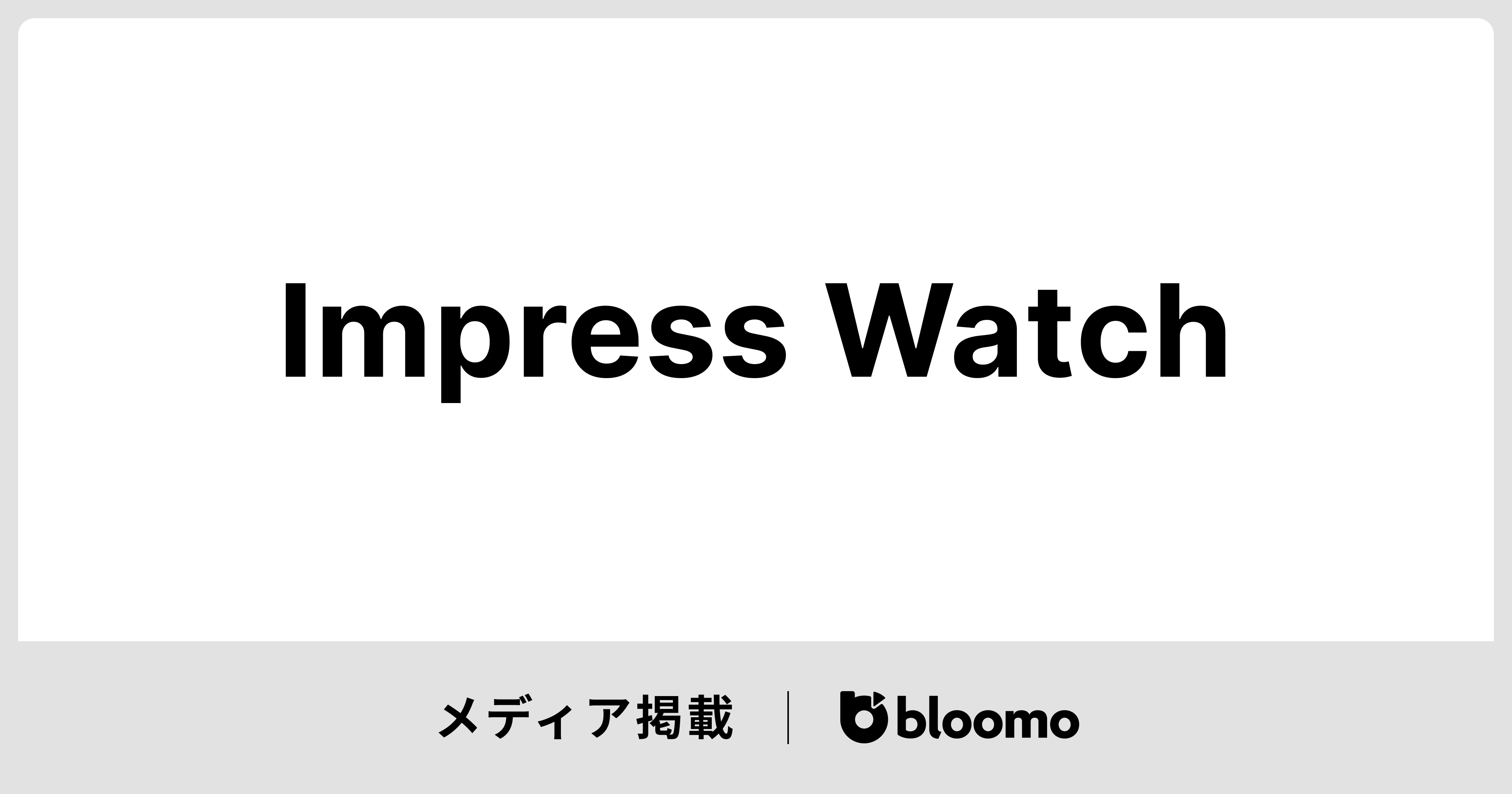 「Impress Watch」に掲載されました