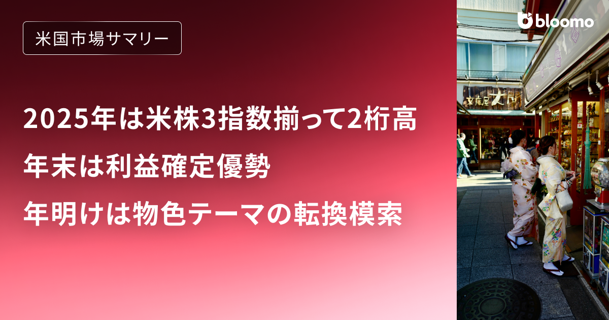 2025年は米株3指数そろって2桁高も、年末は利益確定優勢・年明けは物色テーマの転換模索｜米国市場サマリー