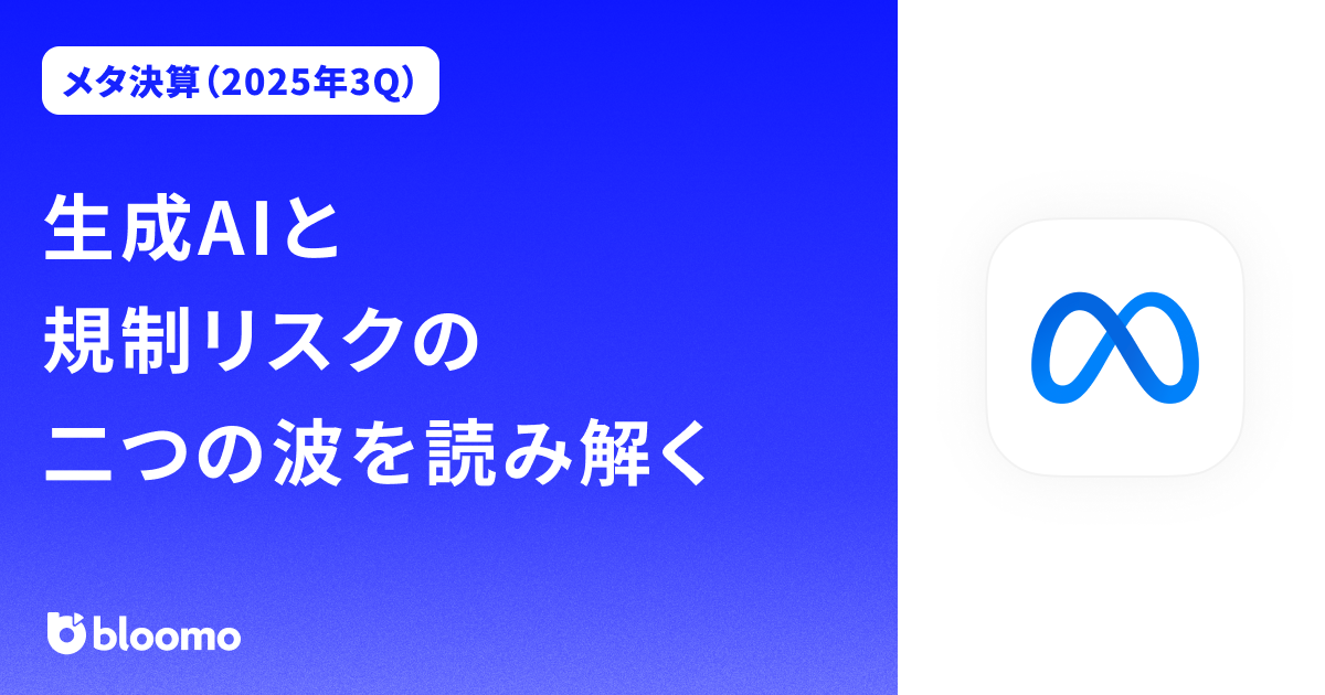 【メタ決算（2025年3Q）】生成AIと規制リスクの二つの波を読み解く（Meta）