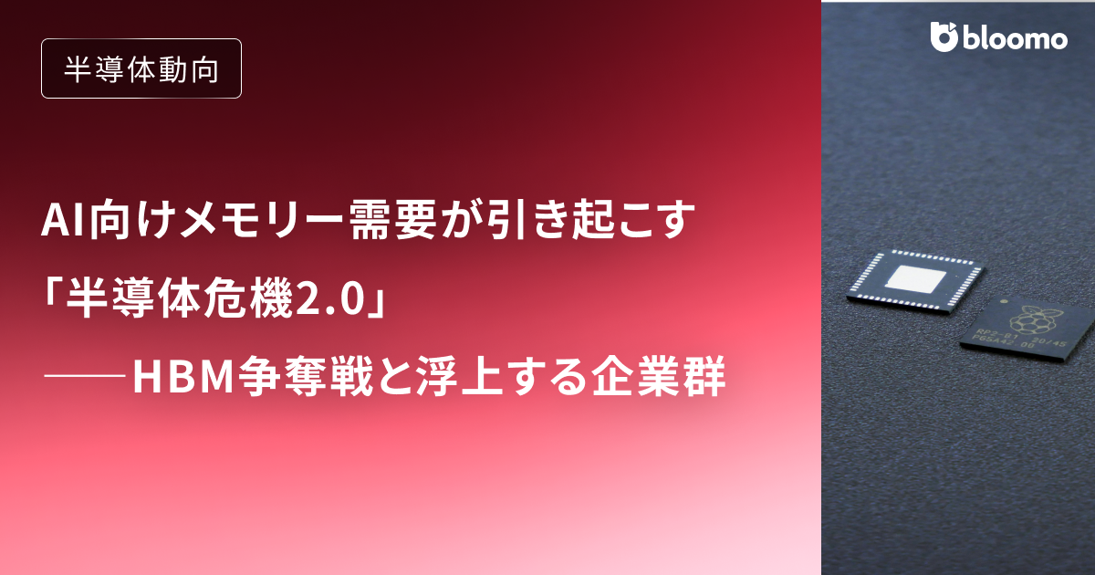 AI向けメモリー需要が引き起こす「半導体危機2.0」――HBM争奪戦と浮上する企業群