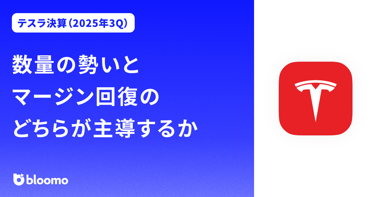 【テスラ決算（2025年3Q）】数量の勢いとマージン回復のどちらが主導するか（Tesla）