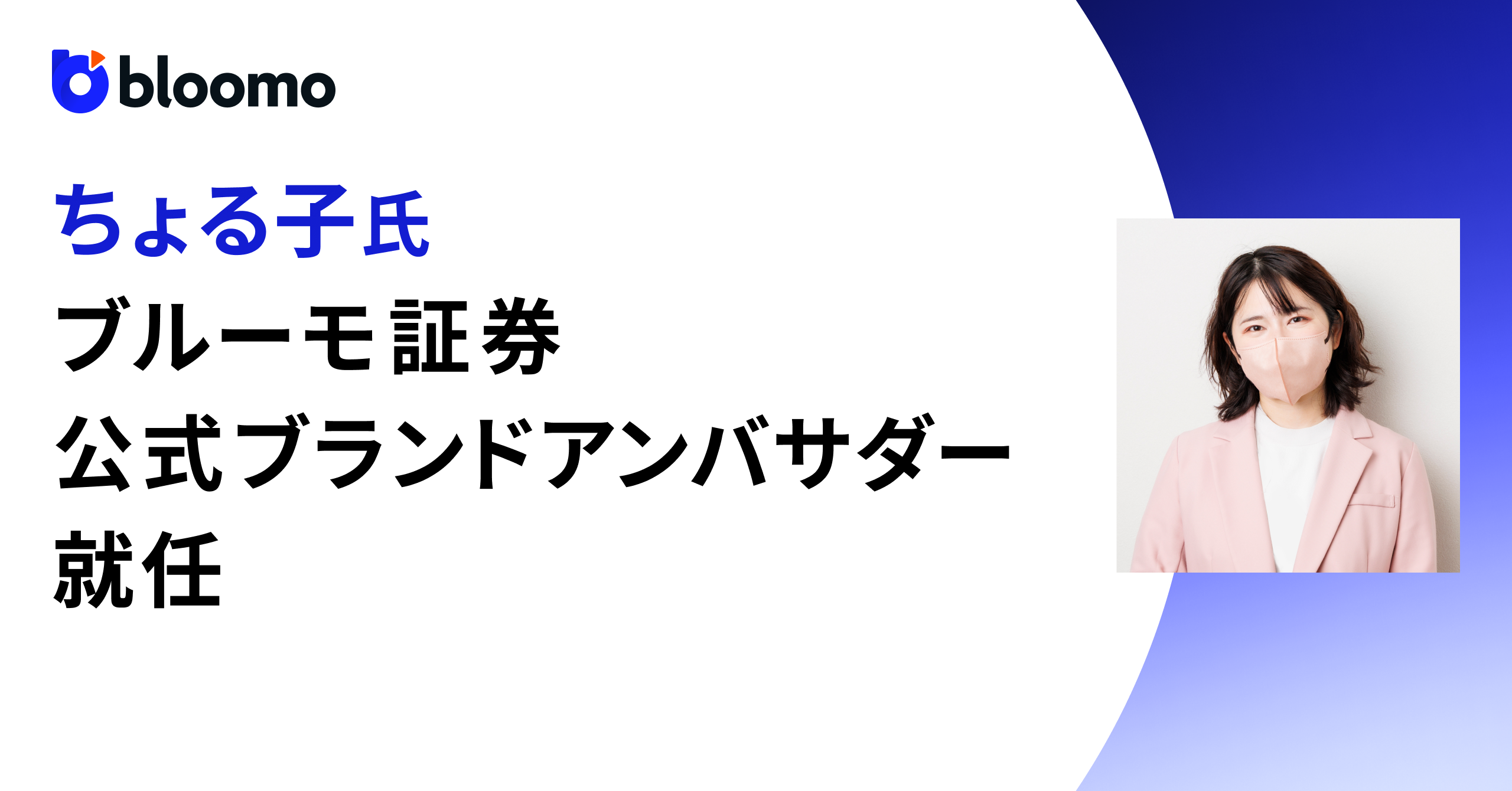 ブルーモ証券、ちょる子氏がブルーモ証券の公式ブランドアンバサダーに就任