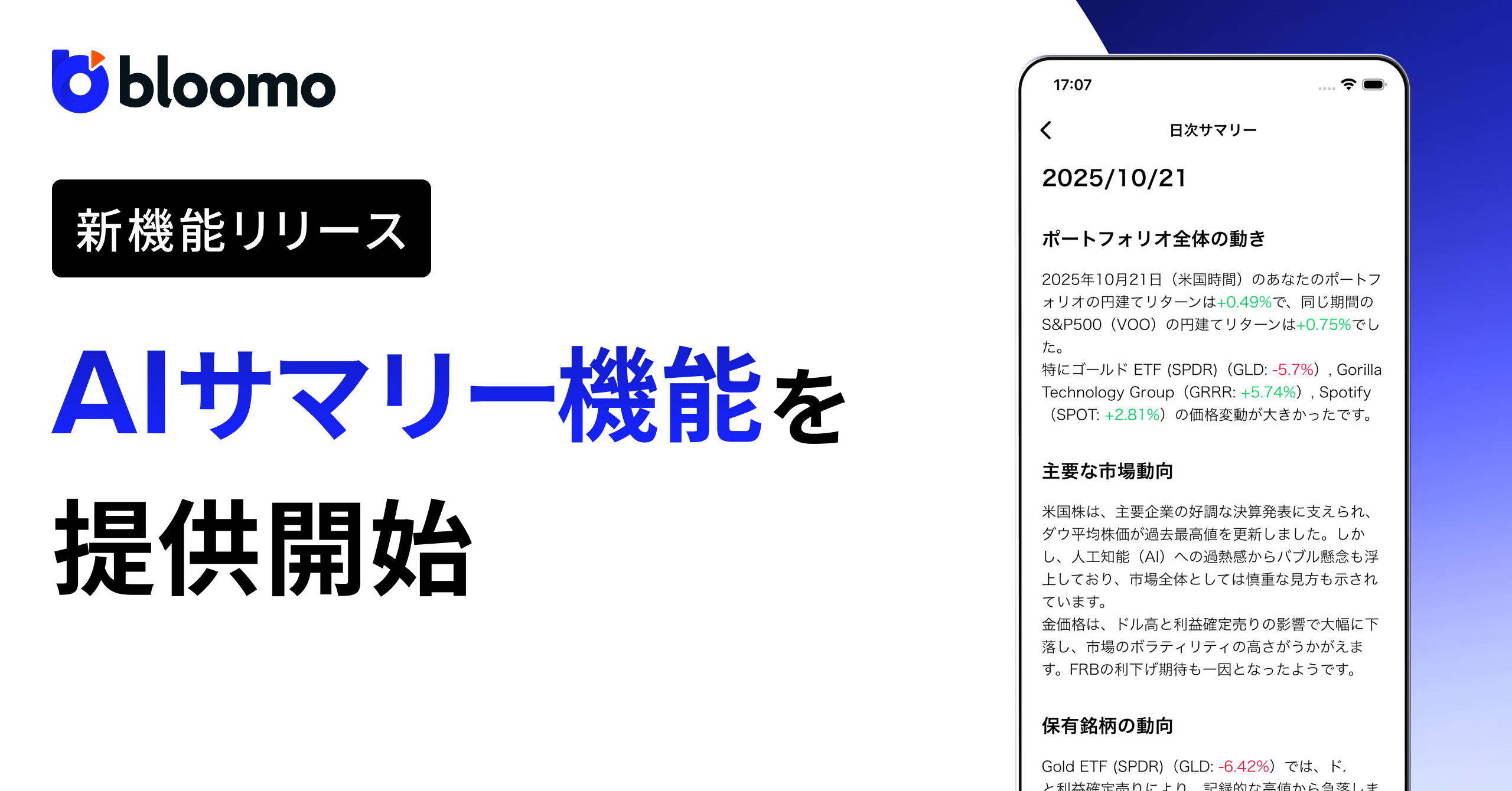 ブルーモ証券、「AIサマリー」機能を提供開始 | ブルーモ証券｜世界基準の資産運用サービス（米国株・NISA）