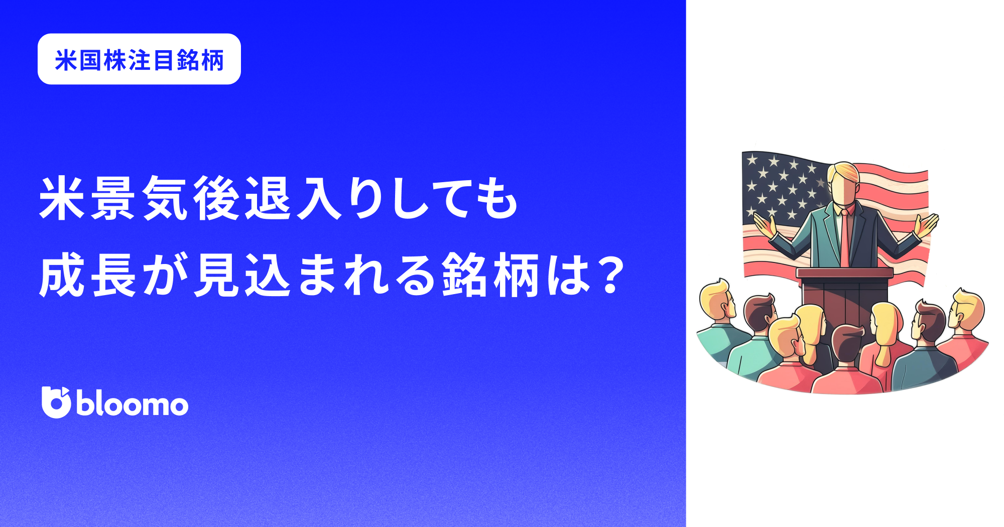 米国株】トランプ関税で米景気後退入りしても成長が見込まれる銘柄は？ | ブルーモ証券｜世界基準の資産運用サービス（米国株・NISA）