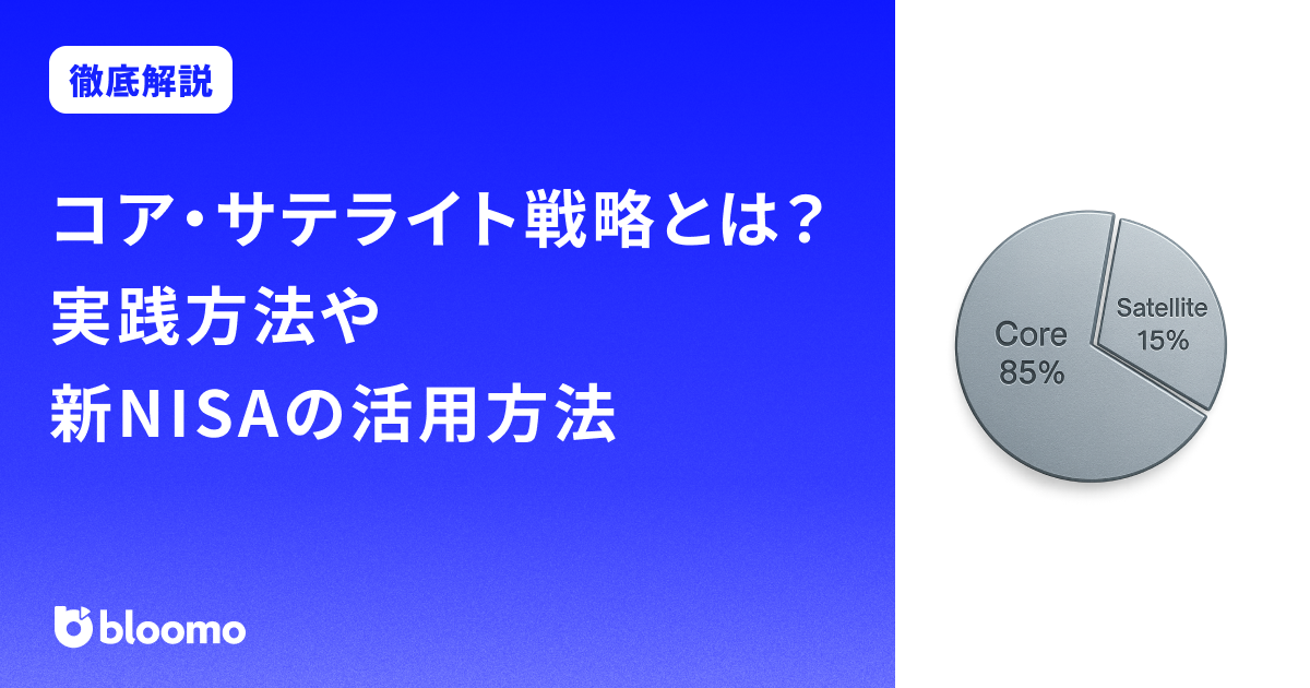 コア・サテライト戦略とは？実践方法や新NISAの活用方法