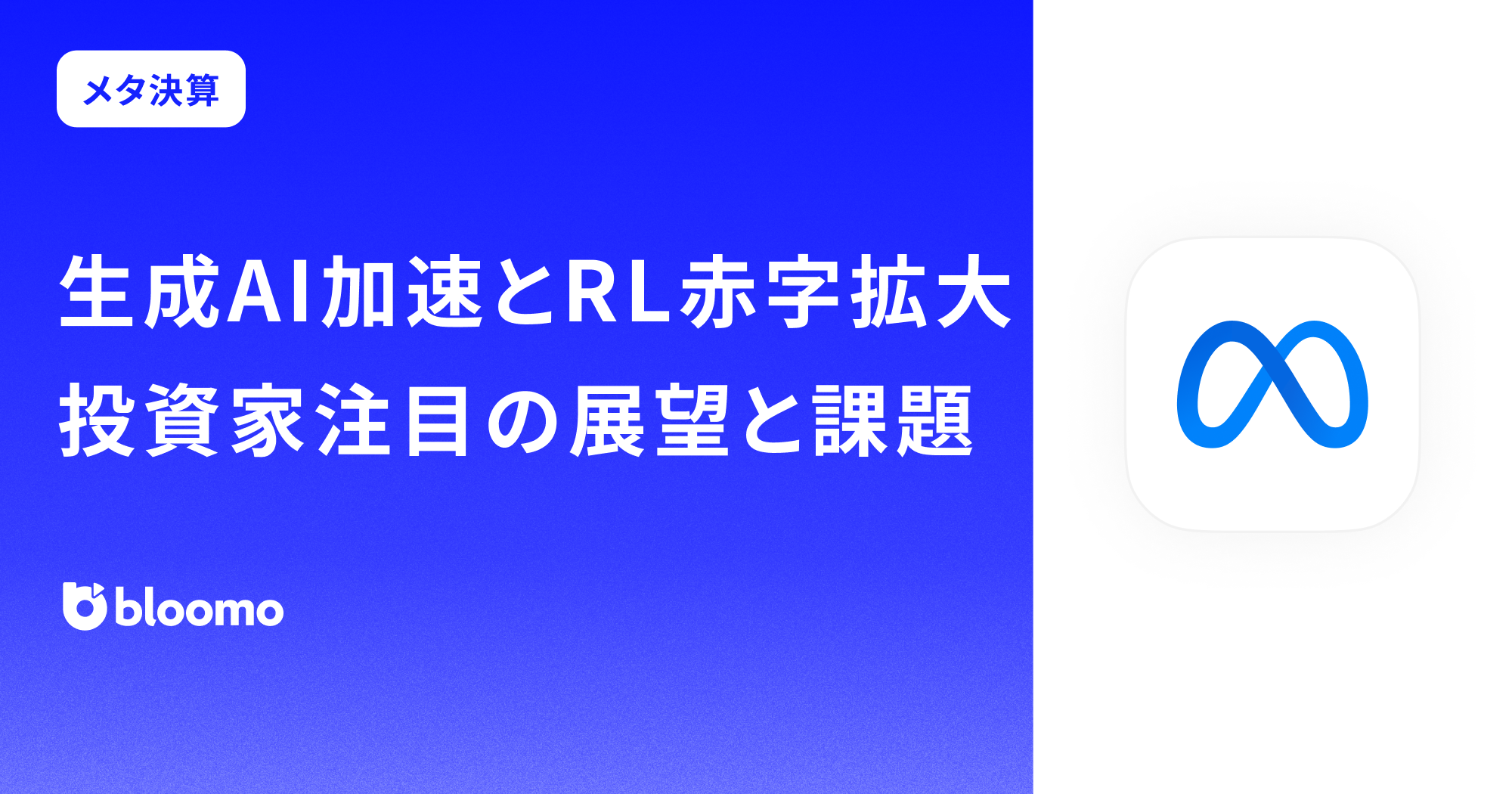 【メタ決算みどころ】生成AI加速とRL赤字拡大、投資家注目の展望と課題(Meta)