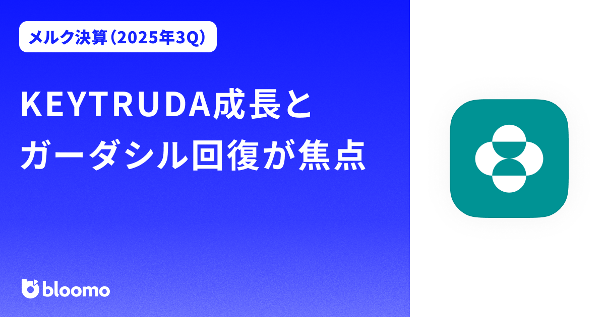 【メルク決算（2025年3Q）】KEYTRUDA成長とガーダシル回復が焦点（Merck）