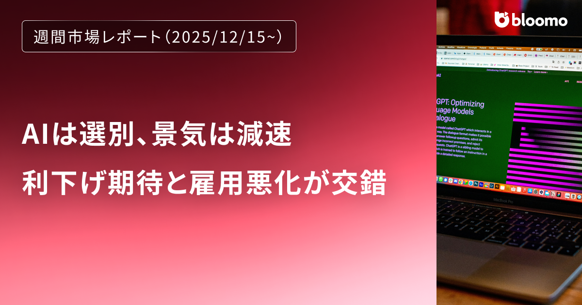 AIは選別、景気は減速―利下げ期待と雇用悪化が交錯した12月第3週｜週間市場レポート