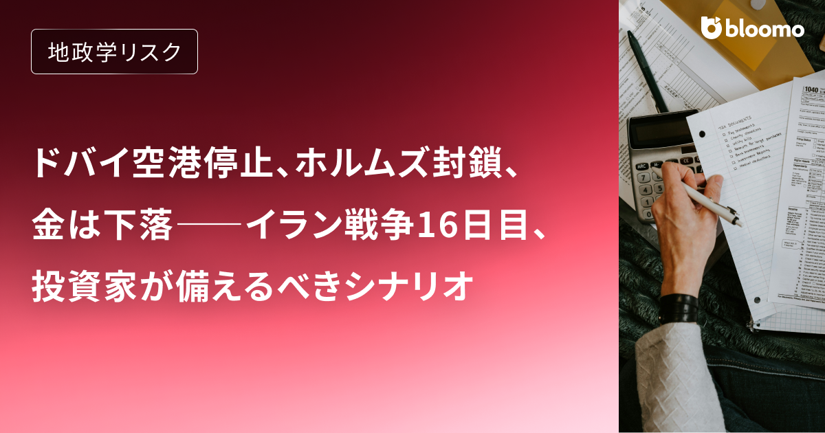 ドバイ空港停止、ホルムズ封鎖、金は下落――イラン戦争16日目、投資家が備えるべきシナリオ