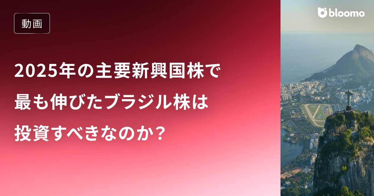 主要新興国株で2025年最も伸びたブラジル株は投資すべきなのか？株式市場の構造と政治スケジュールから解説 / ブラジル株