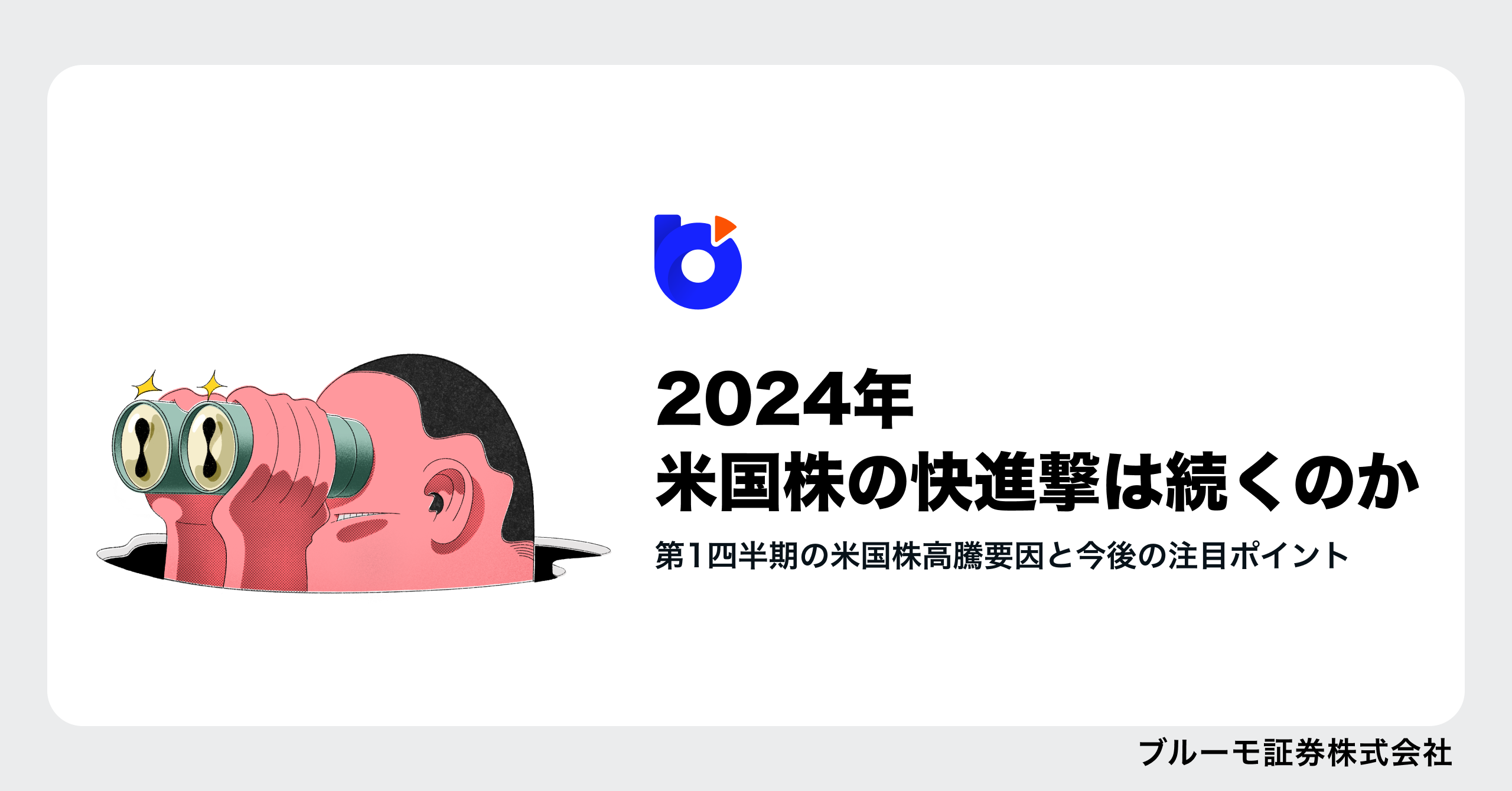2024年米国株の快進撃は続くのか