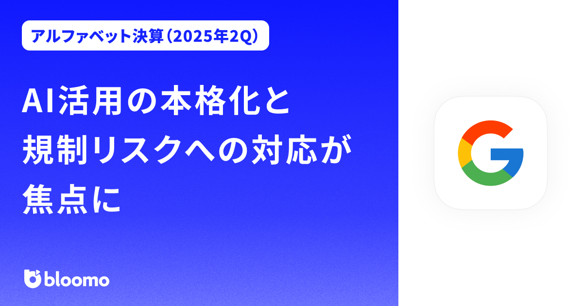 【アルファベット決算（2025年2Q）】AI活用の本格化と規制リスクへの対応が焦点に（Alphabet）