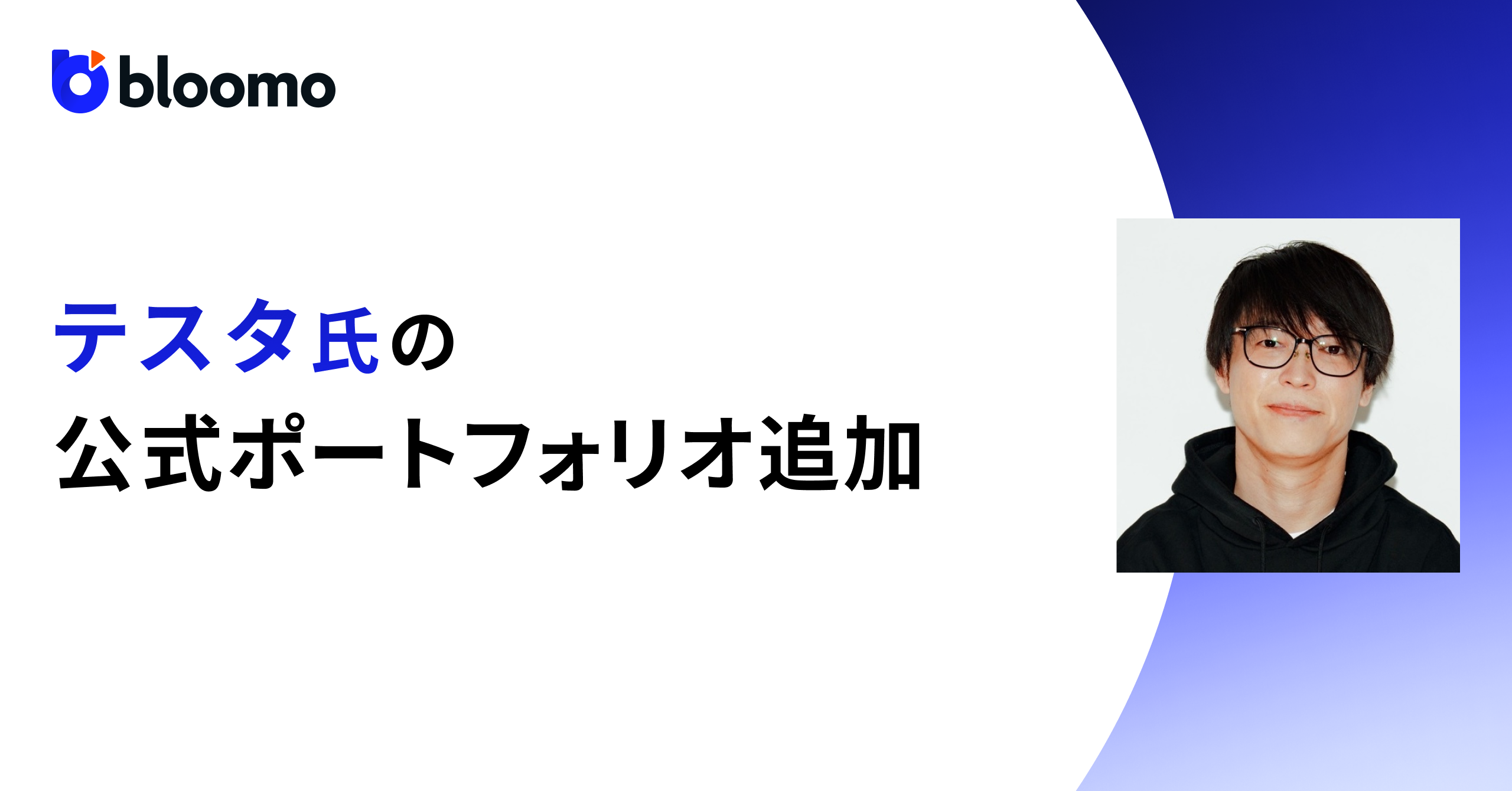 ブルーモ証券、『ブルーモ』の公式ポートフォリオに専業投資家テスタ氏のポートフォリオを公開　本日より有名投資家のポートフォリオ掲載の公募も開始