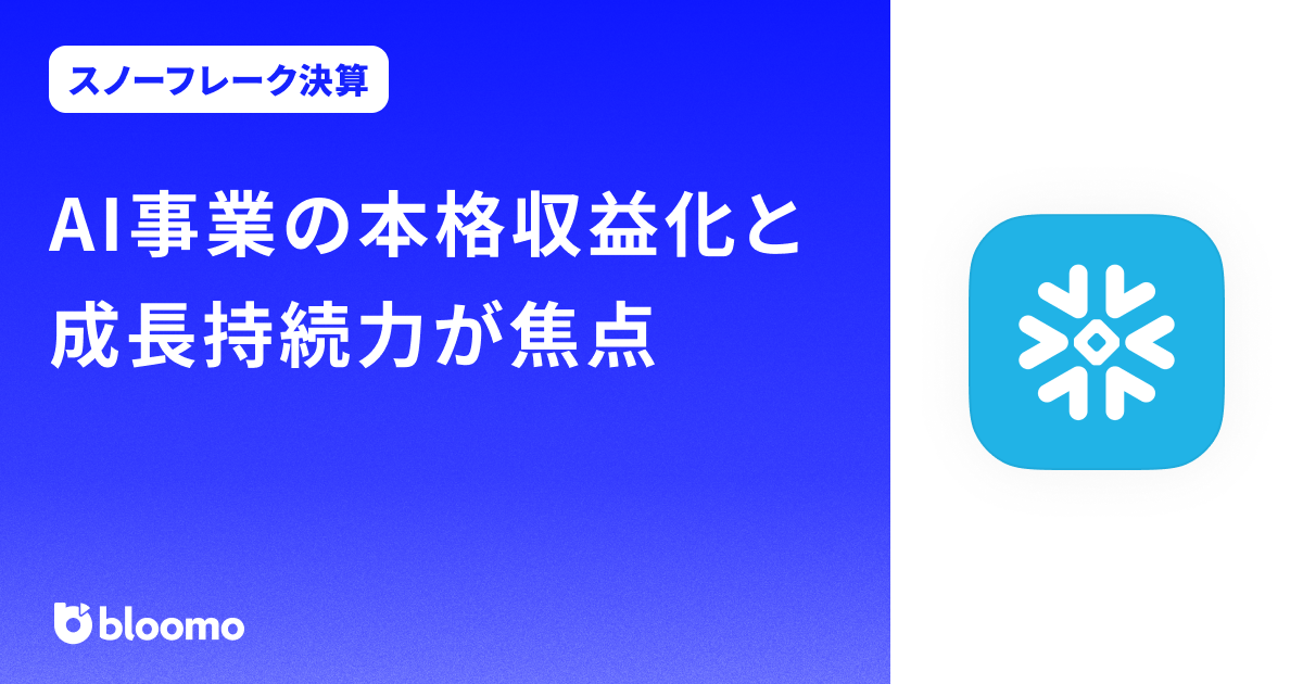 【スノーフレーク決算みどころ】AI事業の本格収益化と成長持続力が焦点（Snowflake）