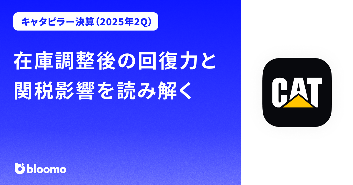【キャタピラー決算（2025年2Q）】在庫調整後の回復力と関税影響を読み解く（Caterpillar）