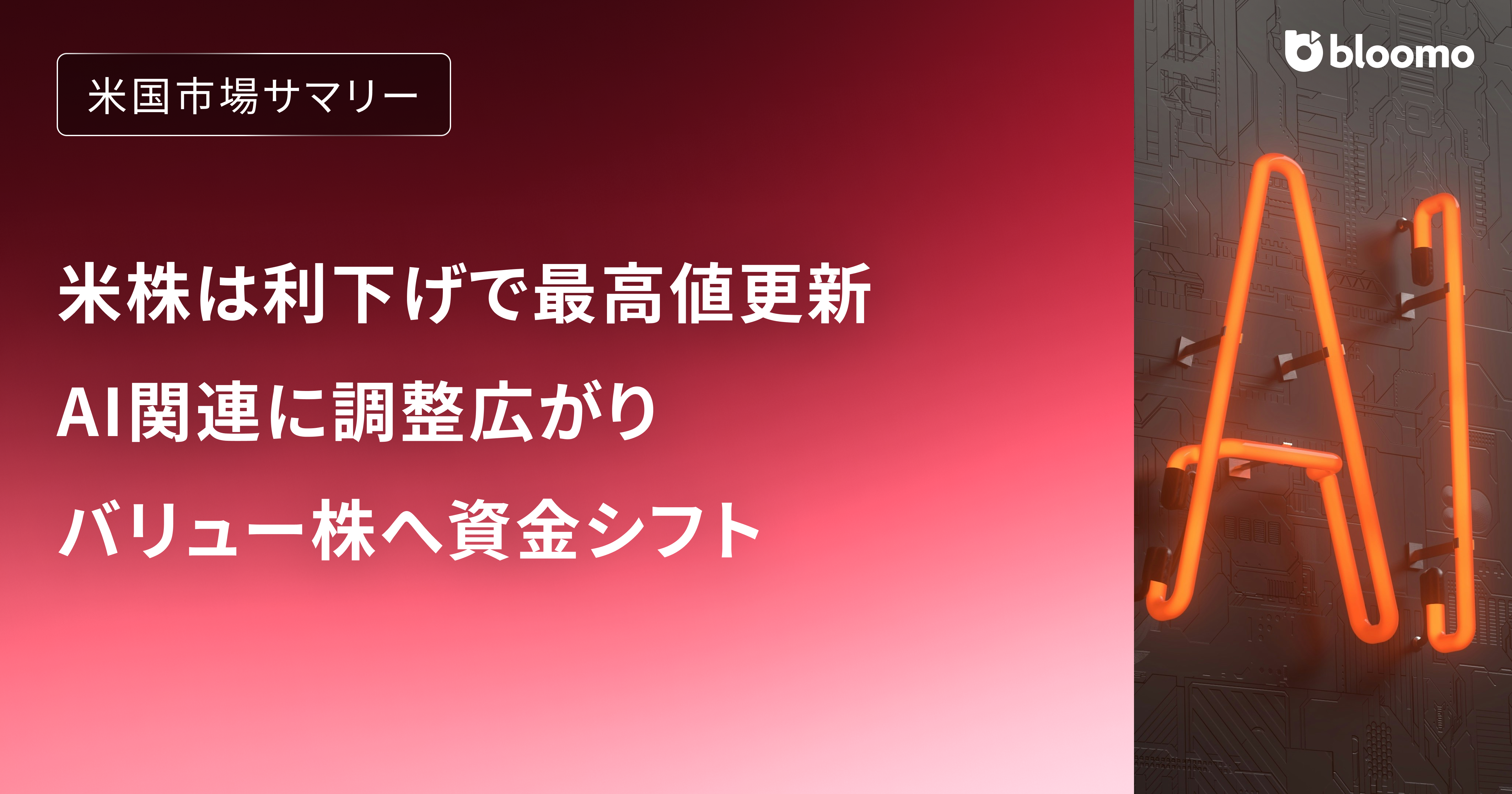 米株は利下げで最高値更新、為替はレンジ推移 AI関連に調整広がり、バリュー株へ資金シフト｜米国市場サマリー |  ブルーモ証券｜世界基準の資産運用サービス（米国株・NISA）