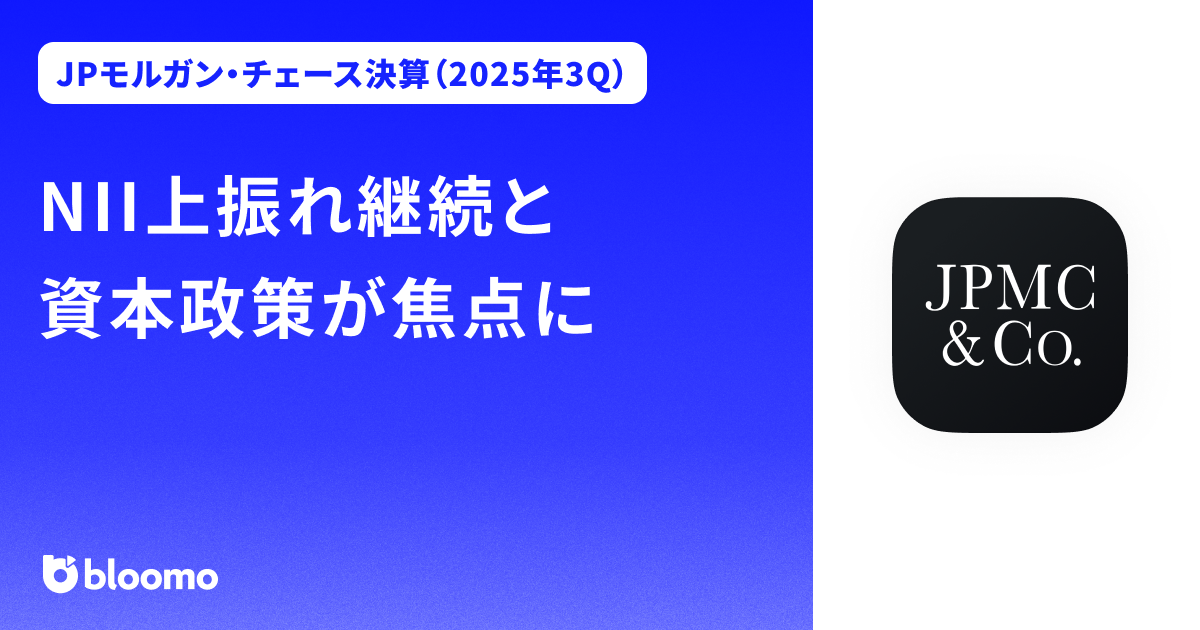 【JPモルガン・チェース決算（2025年3Q）】NII上振れ継続と資本政策が焦点に（JPMorgan Chase）