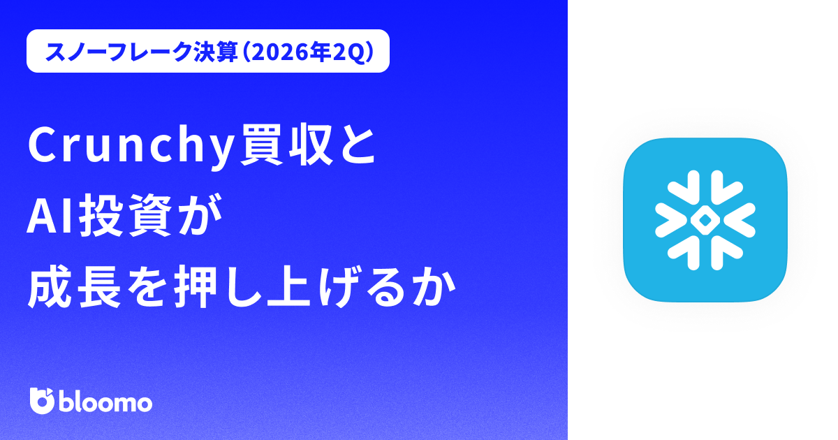 【スノーフレーク決算（2026年2Q）】Crunchy買収とAI投資が成長を押し上げるか（Snowflake）