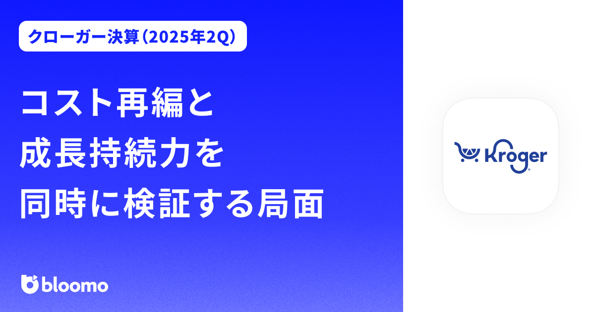 【クローガー決算（2025年2Q）】コスト再編と成長持続力を同時に検証する局面（Kroger）