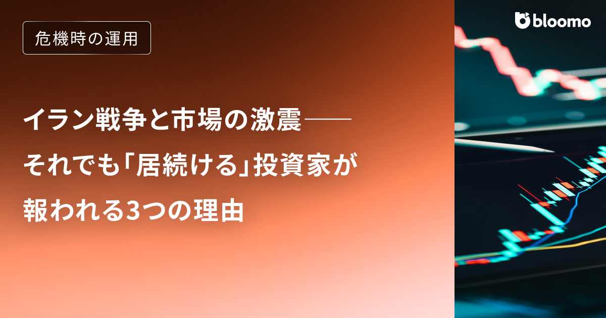 イラン戦争と市場の激震――それでも「居続ける」投資家が報われる3つの理由
