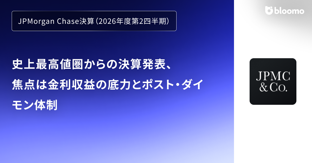 【JPMorgan Chase決算（2026年度第2四半期）】史上最高値圏からの決算発表、焦点は金利収益の底力とポスト・ダイモン体制（JPMorgan Chase）