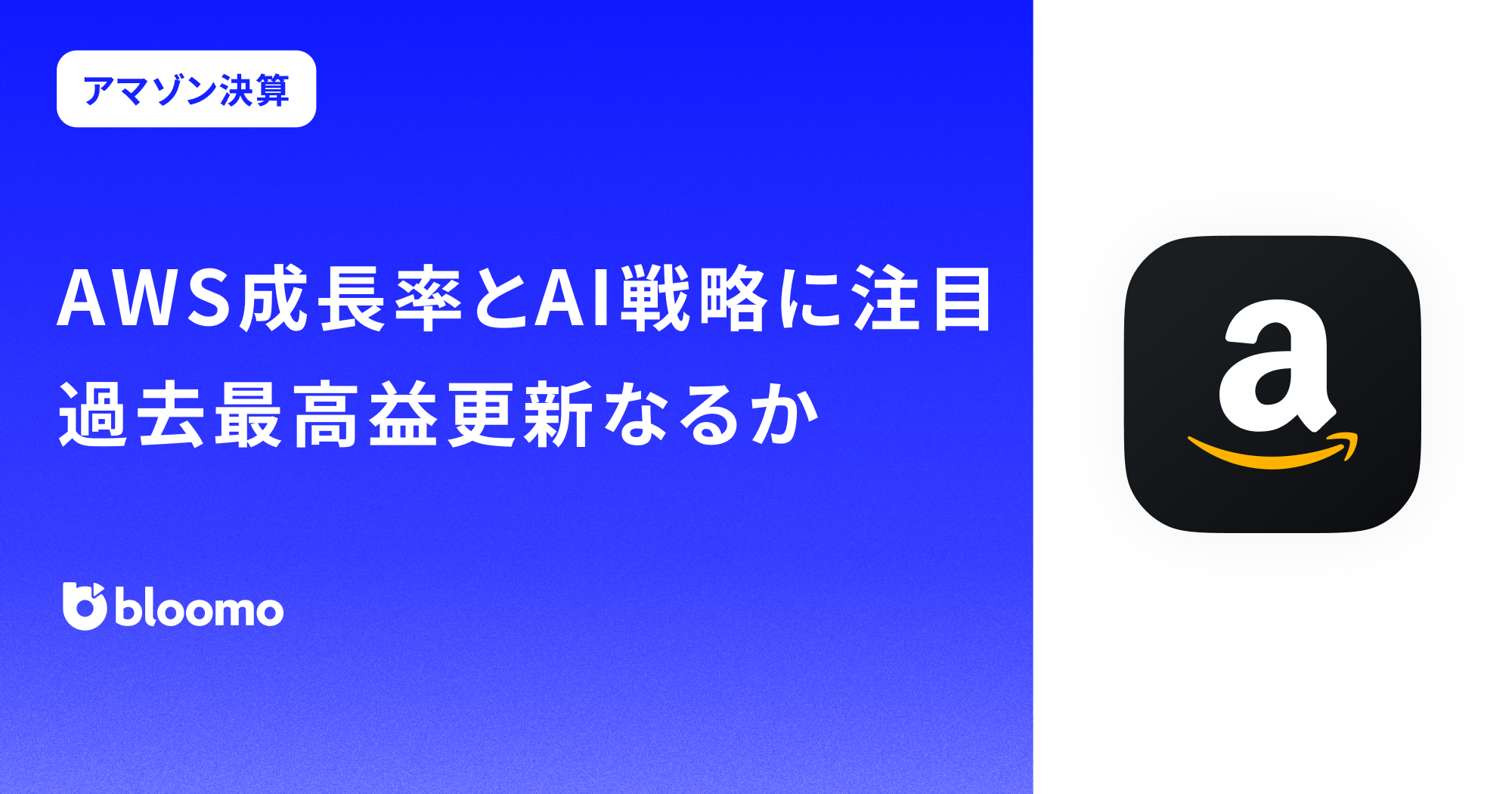 【アマゾン決算みどころ】AWS成長率とAI戦略に注目、過去最高益更新なるか(Amazon)