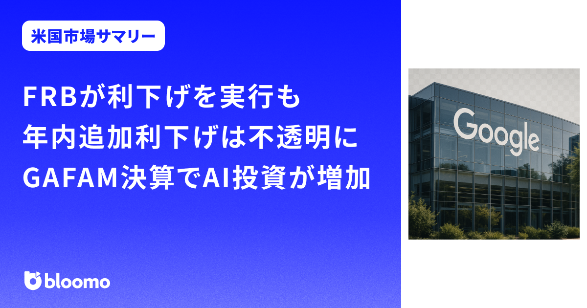 FRBが利下げを実行も年内追加利下げは不透明に。GAFAM決算でAI投資が増加｜米国市場サマリー