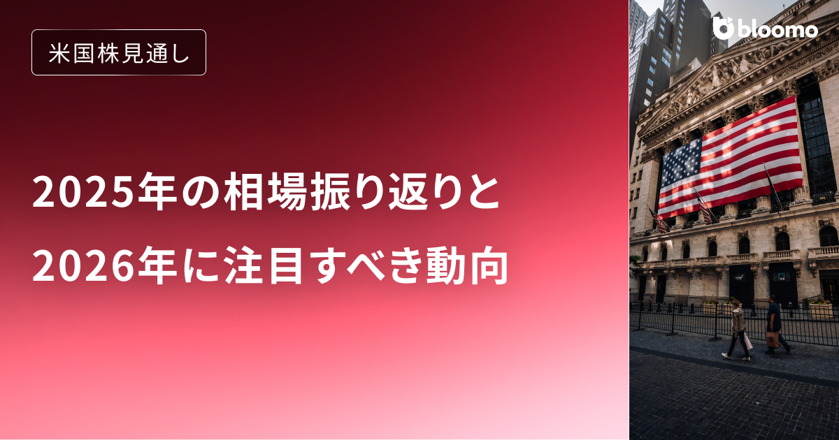【米国株】2025年の相場振り返りと2026年に注目すべき動向