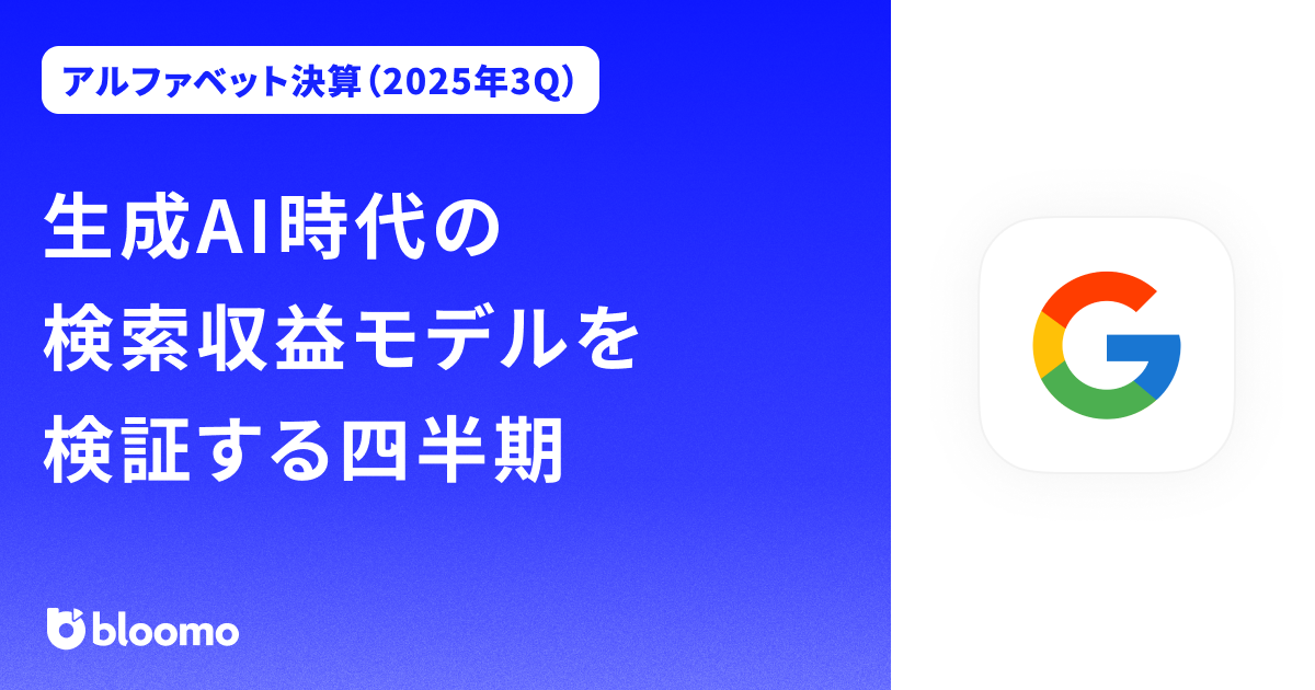 【アルファベット決算（2025年3Q）】生成AI時代の検索収益モデルを検証する四半期（Alphabet）