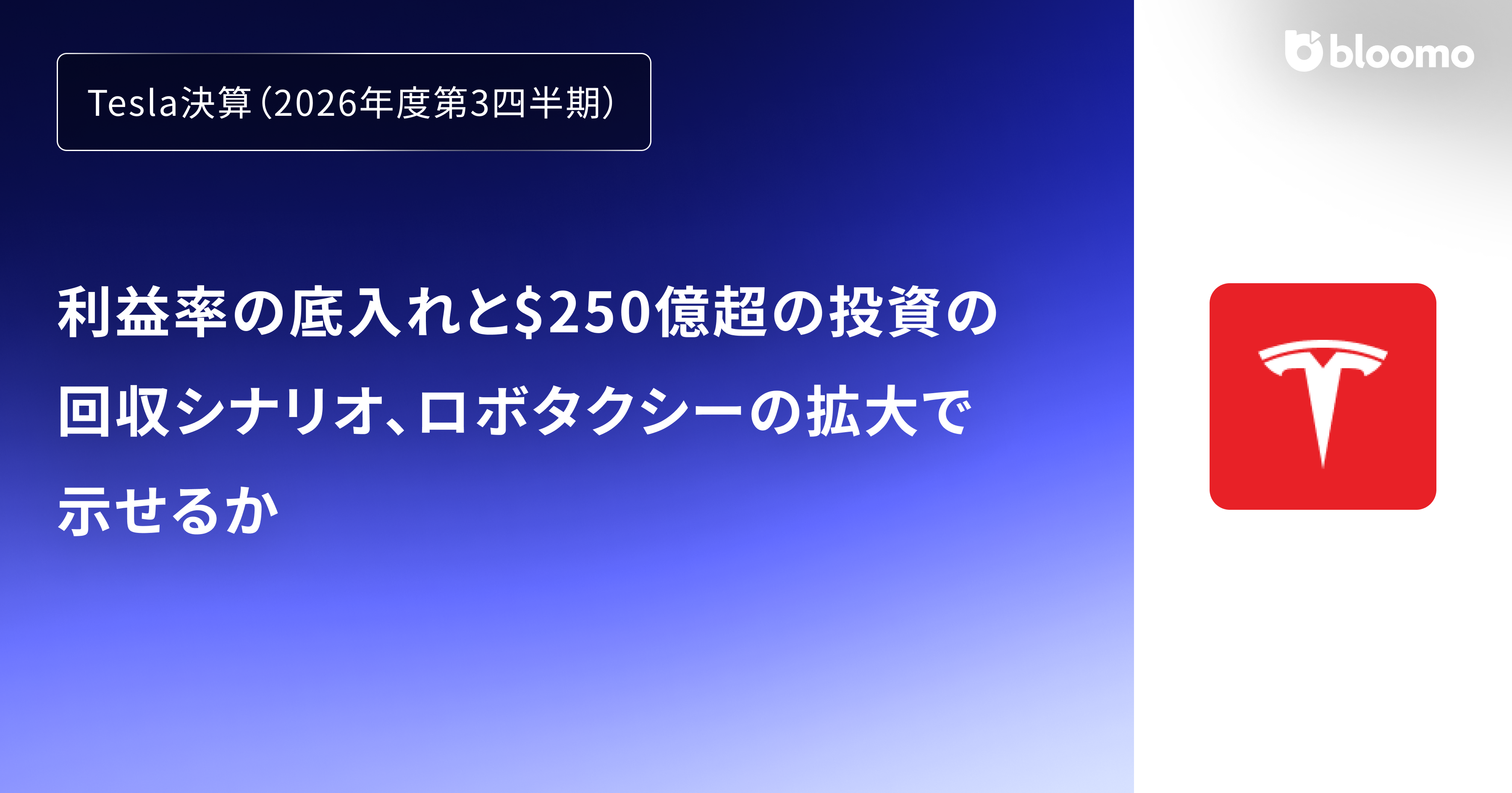 【Tesla決算（2026年度第3四半期）】利益率の底入れと$250億超の投資の回収シナリオ、ロボタクシーの拡大で示せるか（Tesla）