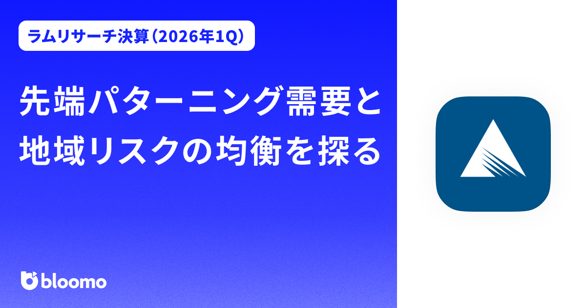 【ラムリサーチ決算（2026年1Q）】先端パターニング需要と地域リスクの均衡を探る（Lam Research）