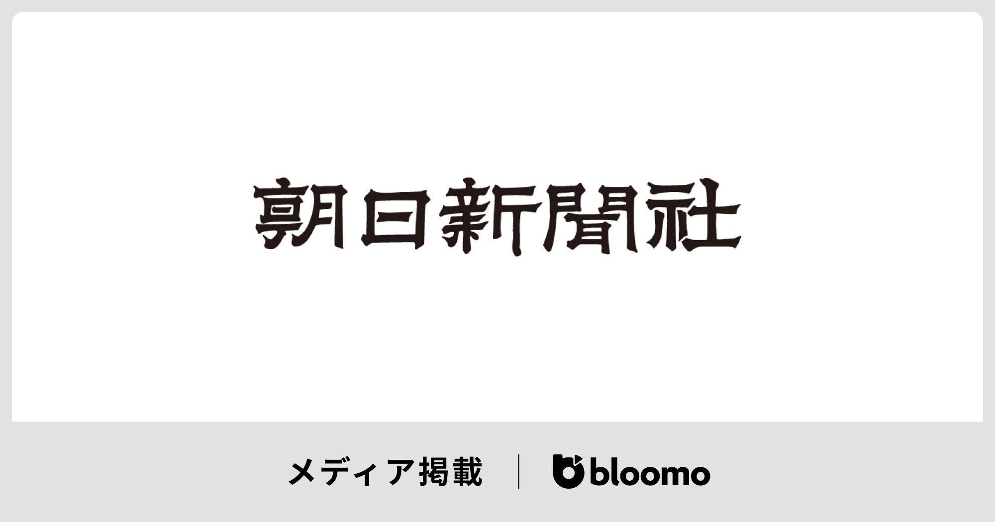 朝日新聞に掲載されました