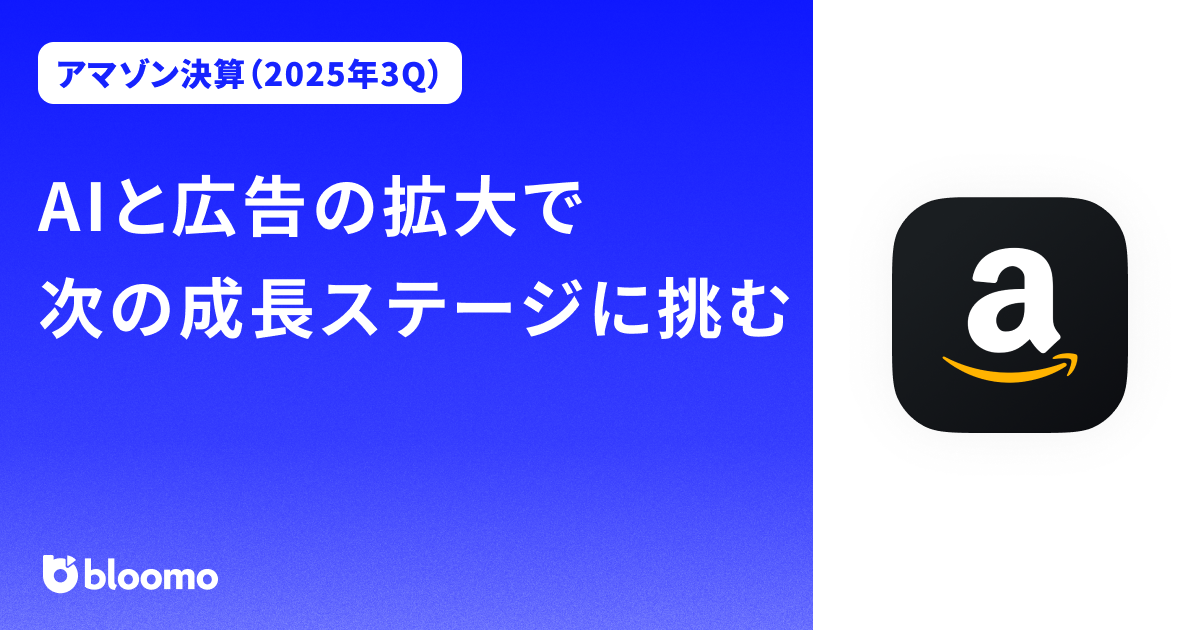 【アマゾン決算（2025年3Q）】AIと広告の拡大で次の成長ステージに挑む（Amazon）