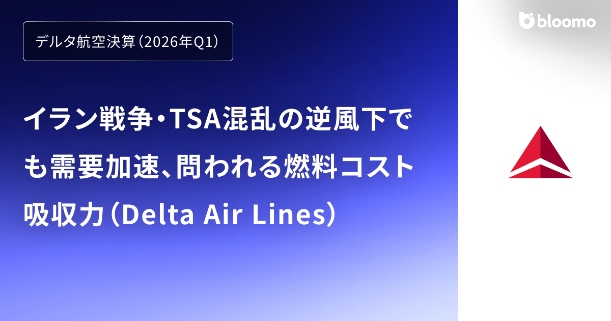 【デルタ航空決算（2026年Q1）】イラン戦争・TSA混乱の逆風下でも需要加速、問われる燃料コスト吸収力（Delta Air Lines）