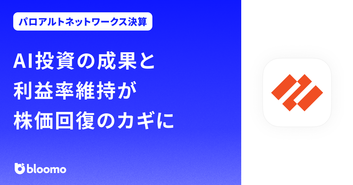 【パロアルトネットワークス決算みどころ】AI投資の成果と利益率維持が株価回復のカギに（Palo Alto Networks）
