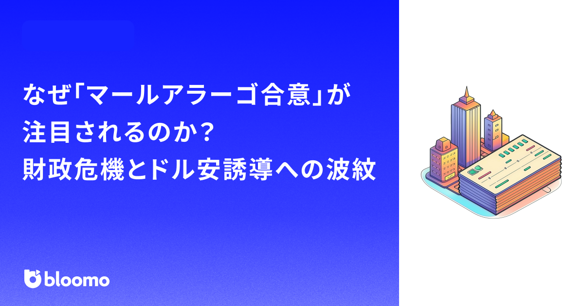 なぜ「マールアラーゴ合意」が注目？ 財政危機とドル安誘導への波紋