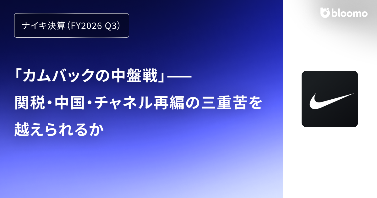 【ナイキ決算（FY2026 Q3）】「カムバックの中盤戦」——関税・中国・チャネル再編の三重苦を越えられるか（Nike, Inc.）