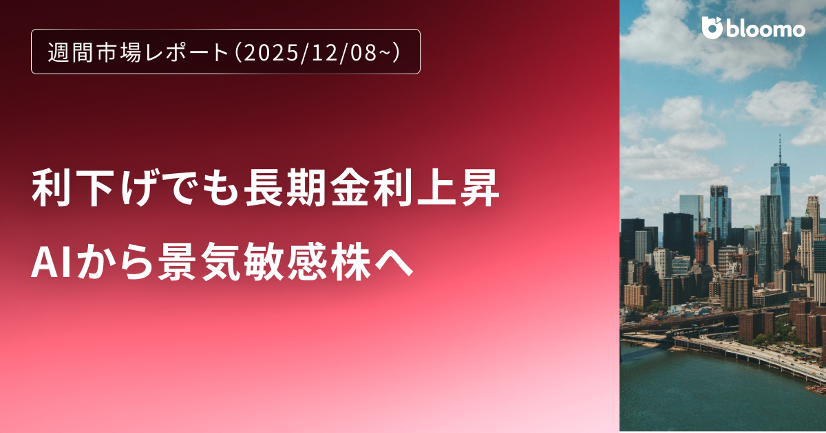 利下げでも長期金利上昇、AIから景気敏感株へ｜週間市場レポート
