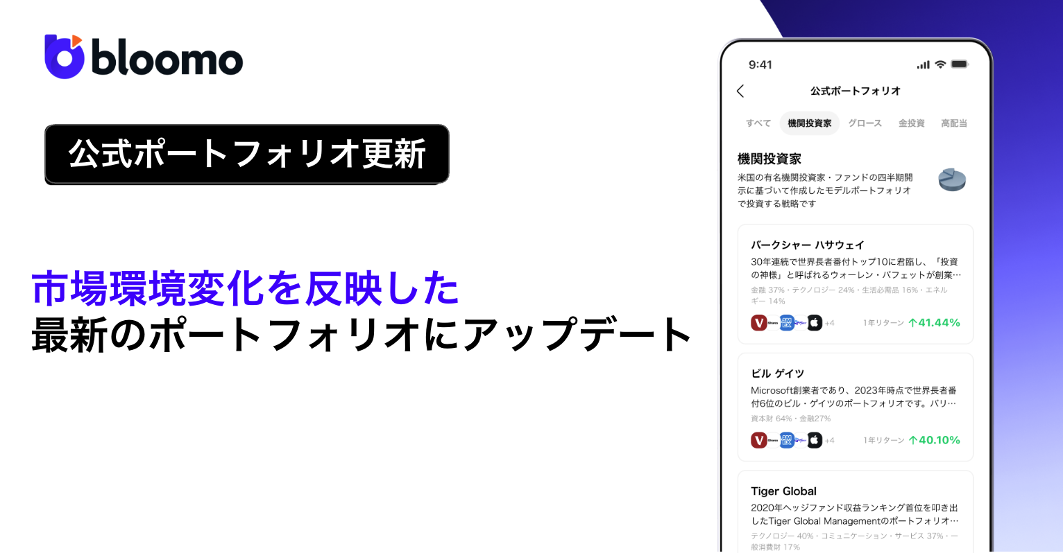 米国株・ETF投資アプリ「ブルーモ」、11種類の公式ポートフォリオを更新　市場環境の変化でアップデートされた最新の機関投資家のポートフォリオ比率に